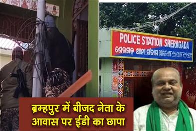 Khabar East:ED-Raids-BJD-Leaders-House-in-Berhampur