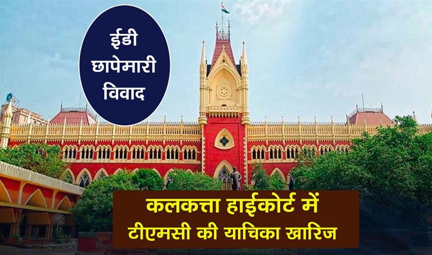 Khabar East:ED-raid-controversy-TMCs-petition-dismissed-by-Calcutta-High-Court