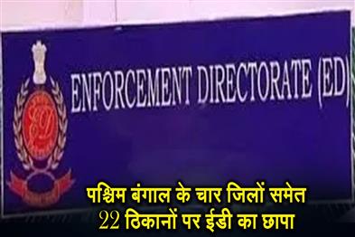 Khabar East:ED-raids-22-locations-including-four-districts-of-West-Bengal