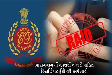 Khabar East:ED-raids-on-resorts-offices-and-houses-in-Arambagh