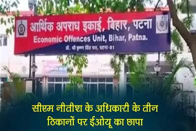 Khabar East:EOU-raids-three-locations-of-CM-Nitishs-officer