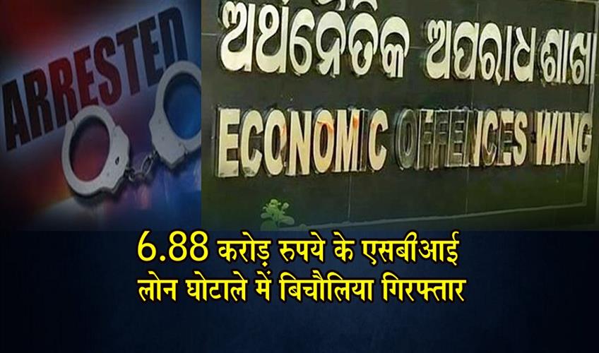 Khabar East:EOW-Arrests-Middleman-In-Rs-688-Cr-SBI-Loan-Fraud-Case-In-Odisha