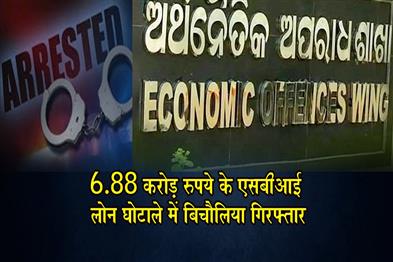 Khabar East:EOW-Arrests-Middleman-In-Rs-688-Cr-SBI-Loan-Fraud-Case-In-Odisha