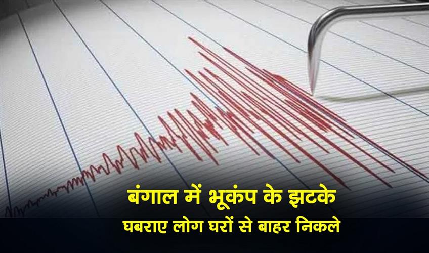 Khabar East:Earthquake-jolts-Bengal-panicked-people-rush-out-of-their-homes