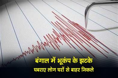 Khabar East:Earthquake-jolts-Bengal-panicked-people-rush-out-of-their-homes