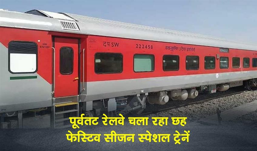 Khabar East:East-Coast-Railway-is-running-six-festive-season-special-trains
