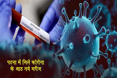 Khabar East:Eight-new-corona-patients-found-in-Patna