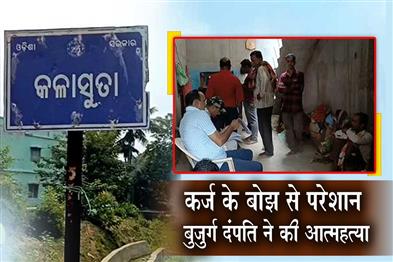 Khabar East:Elderly-Couple-Dies-By-Suicide-Due-To-Debt-Burden-In-Ganjam