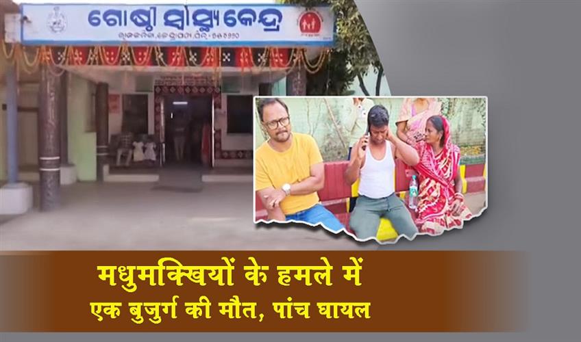 Khabar East:Elderly-Man-Dies-5-Injured-In-Bee-Attack-In-Kendrapara