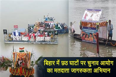 Khabar East:Election-Commissions-voter-awareness-campaign-at-Chhath-Ghats-in-Bihar
