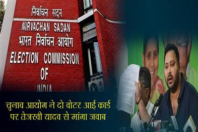 Khabar East:Election-Commission-sought-answer-from-Tejashwi-Yadav-on-two-voter-ID-cards