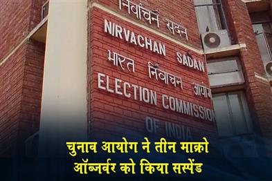 Khabar East:Election-Commission-suspends-three-micro-observers