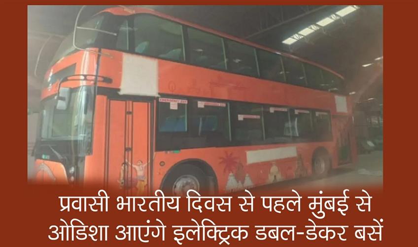 Khabar East:Electric-double-decker-buses-from-Mumbai-to-arrive-in-Odisha-soon-ahead-of-Pravasi-Bharatiya-Divas