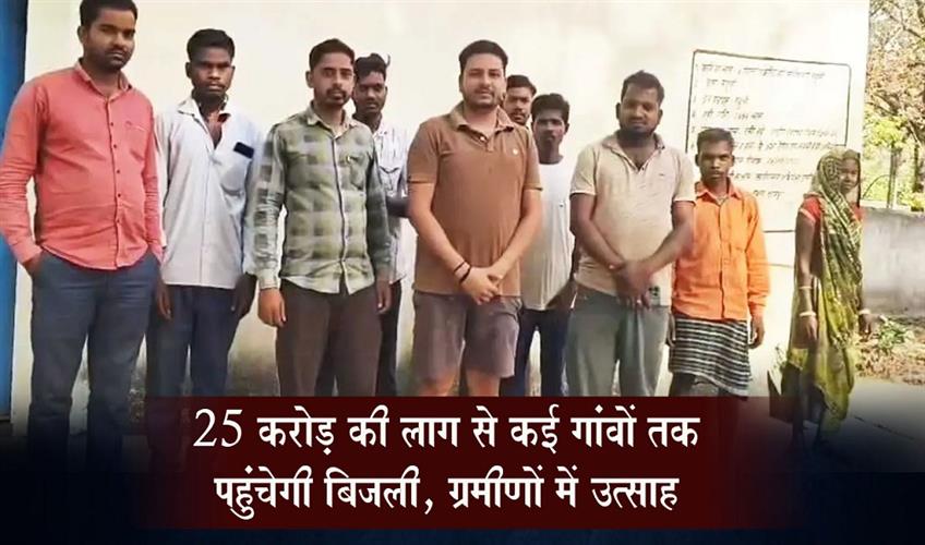 Khabar East:Electricity-to-reach-several-villages-at-a-cost-of-₹25-crore-villagers-are-enthusiastic