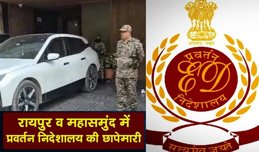 Khabar East:Enforcement-Directorate-raids-in-Raipur-and-Mahasamund