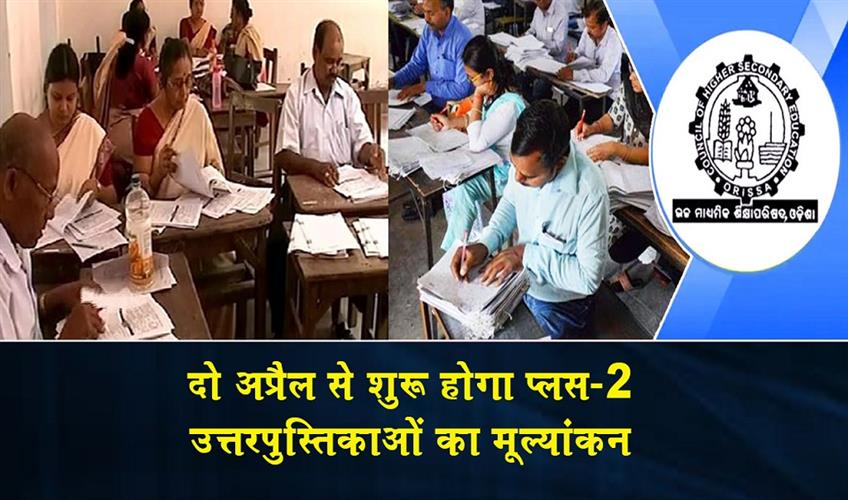 Khabar East:Evaluation-Of-Plus-II-Answer-Sheets-To-Commence-From-April-2-16000-Teachers-To-Take-Charge