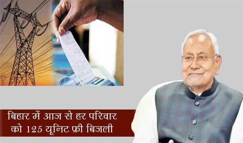 Khabar East:Every-family-in-Bihar-will-get-125-units-of-free-electricity-from-today