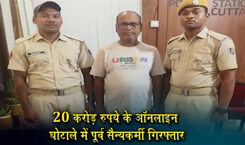 Khabar East:Ex-Army-Man-Arrested-For-Rs-20-Cr-Online-Scam-In-Odisha