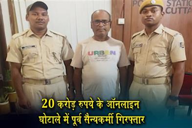 Khabar East:Ex-Army-Man-Arrested-For-Rs-20-Cr-Online-Scam-In-Odisha