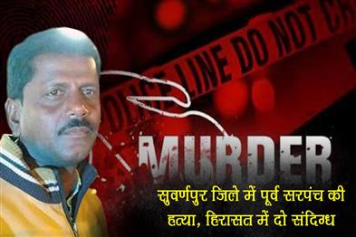 Khabar East:Ex-Sarpanch-Murdered-In-Subarnapur-District-Two-Detained