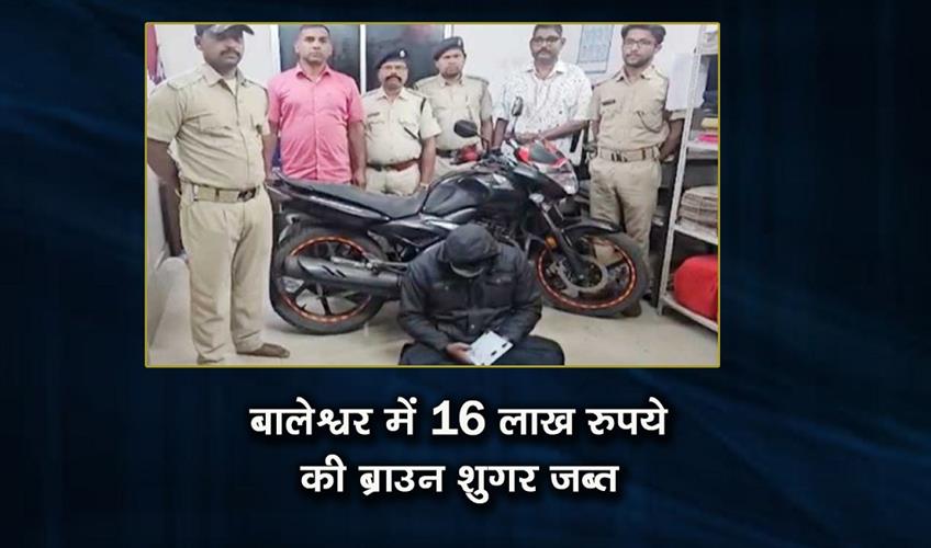 Khabar East:Excise-Department-Scores-Big-Brown-Sugar-Worth-16-Lakh-Seized-In-Balasore