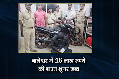 Khabar East:Excise-Department-Scores-Big-Brown-Sugar-Worth-16-Lakh-Seized-In-Balasore