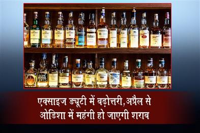 Khabar East:Excise-Duty-Hike-To-Push-Liquor-Prices-Up-Across-Odisha-From-April