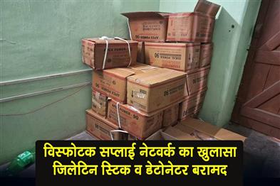 Khabar East:Explosives-supply-network-busted-in-Ranchi-gelatin-sticks-and-detonators-recovered