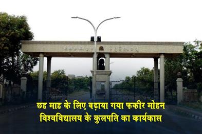 Khabar East:Extends-Tenure-Of-Fakir-Mohan-University-VC-For-Six-Months