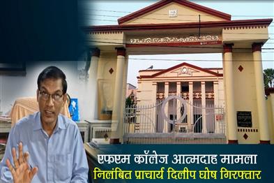 Khabar East:FM-College-Self-Immolation-Case-Suspended-Principal-Dilip-Ghosh-arrested