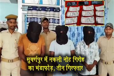 Khabar East:Fake-Currency-Racket-Busted-In-Subarnapur-3-Arrested