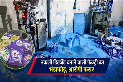 Khabar East:Fake-Detergent-Factory-Busted-In-Bhadrak-Accused-Absconding