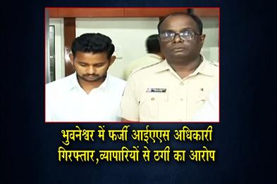 Khabar East:Fake-IAS-Officer-From-Visakhapatnam-Held-In-Bhubaneswar-For-Duping-Traders