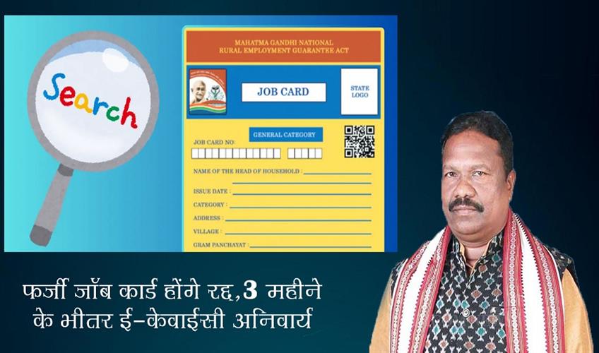 Khabar East:Fake-Job-Cards-To-Be-Cancelled-e-KYC-Mandatory-Within-3-Months-Warns-Minister