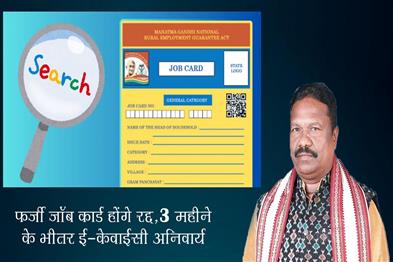 Khabar East:Fake-Job-Cards-To-Be-Cancelled-e-KYC-Mandatory-Within-3-Months-Warns-Minister
