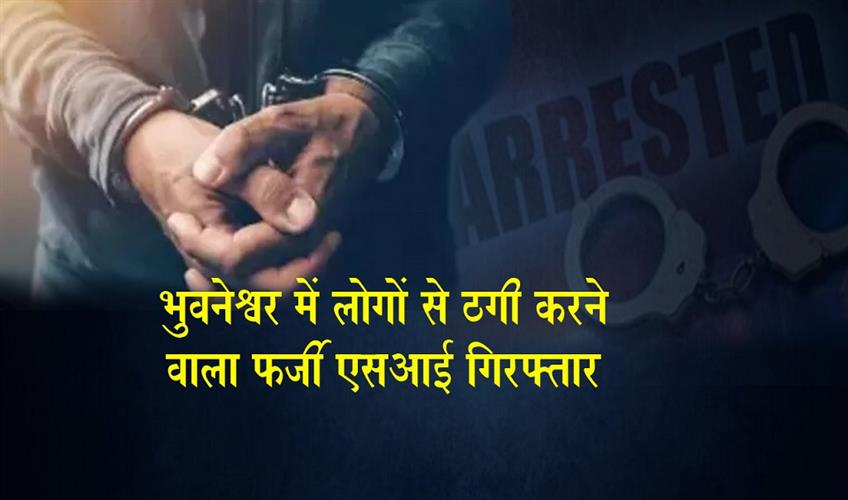 Khabar East:Fake-SI-arrested-for-cheating-people-in-Bhubaneswar