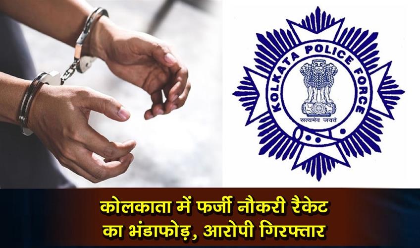 Khabar East:Fake-job-racket-busted-in-Kolkata-accused-arrested