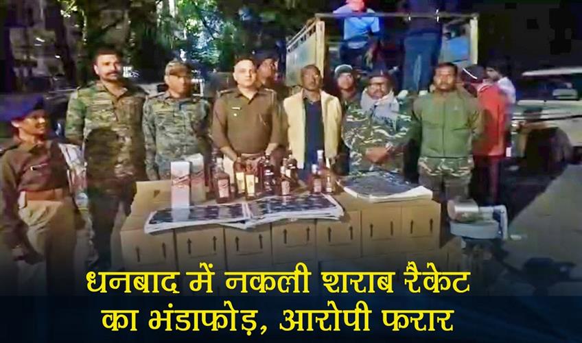 Khabar East:Fake-liquor-racket-busted-in-Dhanbad-accused-on-the-run