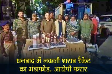 Khabar East:Fake-liquor-racket-busted-in-Dhanbad-accused-on-the-run