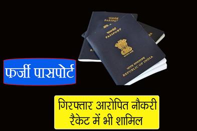 Khabar East:Fake-passport-racket-Arrested-accused-also-involved-in-job-racket-S