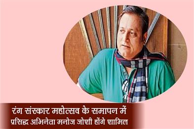 Khabar East:Famous-actor-Manoj-Joshi-will-be-a-part-of-the-closing-ceremony-of-Rang-Sanskar-Mahotsav