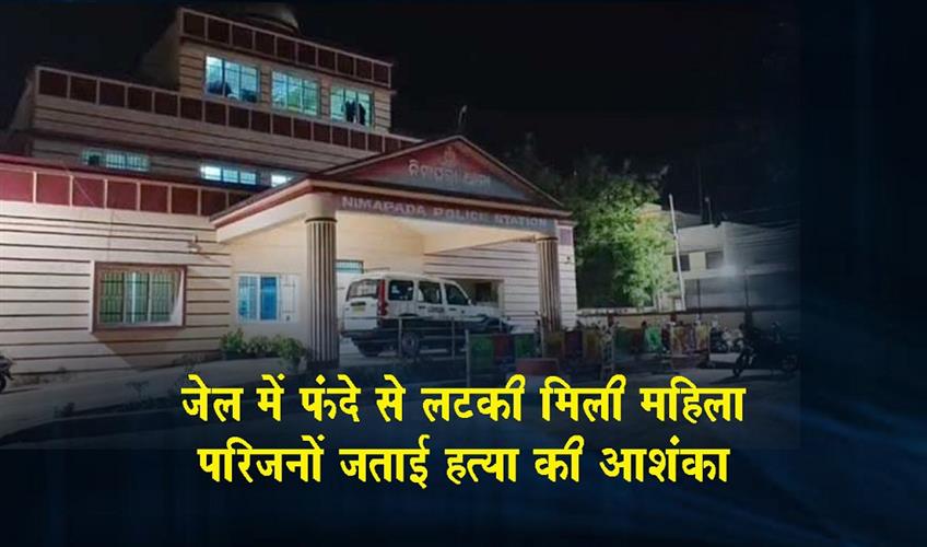 Khabar East:Female-Inmate-Found-Hanging-Inside-Nimapara-Sub-Jail-In-Puri-Family-Cries-Foul