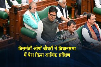 Khabar East:Finance-Minister-OP-Chaudhary-presented-the-Economic-Survey-in-the-Assembly