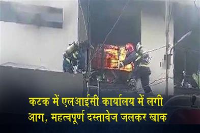 Khabar East:Fire-Breaks-Out-At-LIC-Office-In-Cuttack-Documents-Gutted