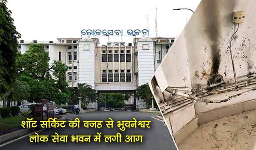 Khabar East:Fire-Breaks-Out-At-Lok-Seva-Bhawan-In-Bhubaneswar