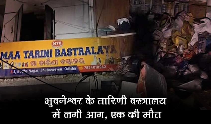 Khabar East:Fire-Breaks-Out-At-Tarini-Bastralaya-In-Bhubaneswar-One-Dead