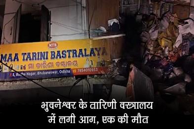 Khabar East:Fire-Breaks-Out-At-Tarini-Bastralaya-In-Bhubaneswar-One-Dead