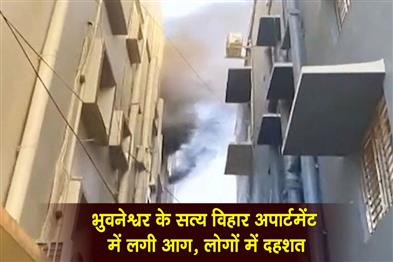 Khabar East:Fire-Breaks-Out-In-Satya-Vihar-Apartment-In-Bhubaneswar