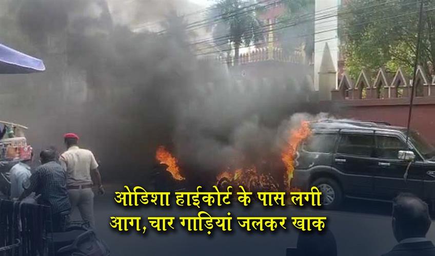 Khabar East:Fire-Breaks-Out-Near-Orissa-HC-4-Vehicles-Damaged