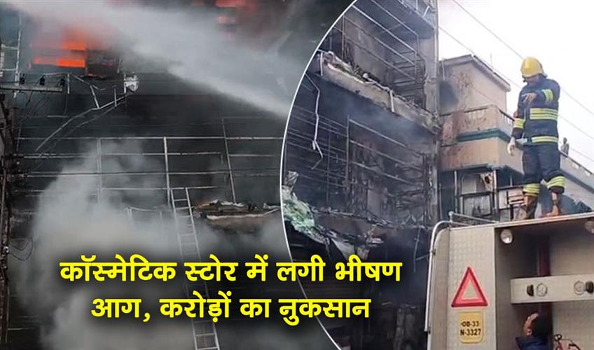Khabar East:Fire-Engulfs-Cosmetics-Store-In-Balasore-Likely-Due-To-Short-Circuit